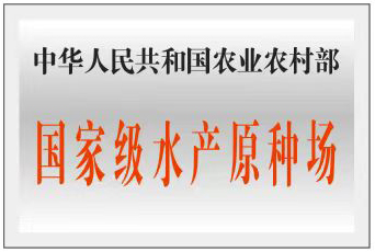 国家级水产原种场